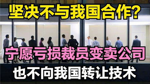 技術(shù)壁壘背后的堅(jiān)守 為何寧愿虧損裁員也不轉(zhuǎn)讓技術(shù)？