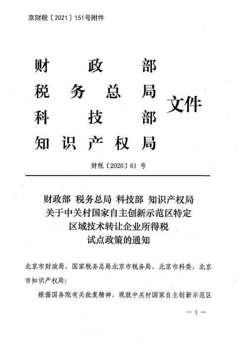 市財(cái)政局關(guān)于轉(zhuǎn)發(fā)中關(guān)村國家自主創(chuàng)新示范區(qū)特定區(qū)域技術(shù)轉(zhuǎn)讓企業(yè)所得稅試點(diǎn)政策的通知